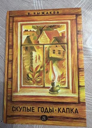 Скупые годы. капка рыжков в
