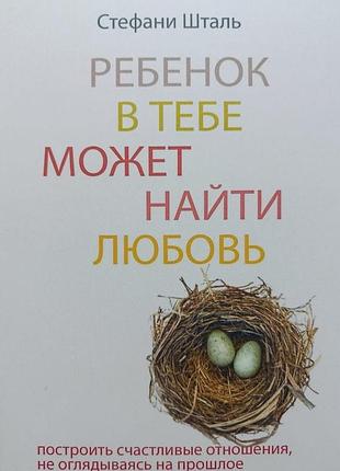 Стефани шталь. ребенок в тебе может найти любовь