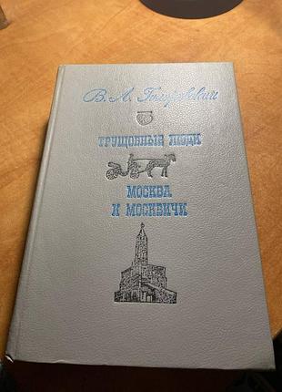 Трущібні люди. москква та москвічі