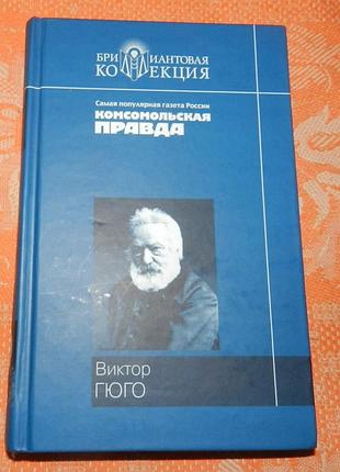 Виктор гюго. "собор парижской богоматери"
