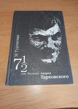 Сім із половиною або фільми андрея тарківського турівська тарковське кіно книга
