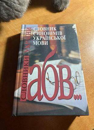 Словарь синонимов украинского языка