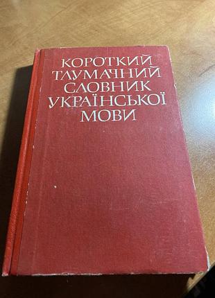 Лаконичный толковательный словарик украинского языка