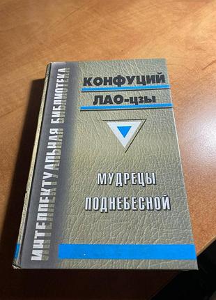 Конфуций. лао-цзы. мудрецы поднебесной