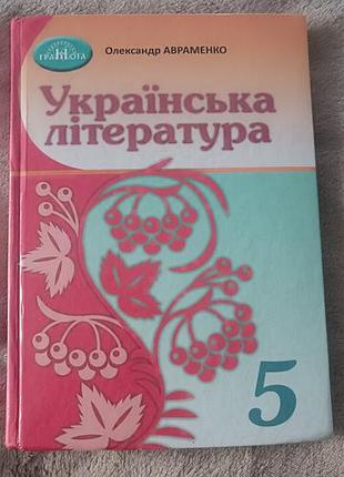 Учебник 5 класс авраменко украинская литература