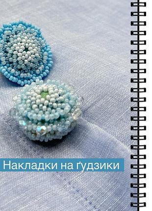 Накладки на гудзики