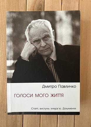 Дмитро павличко «голоси мого життя» із дарчим написом автора