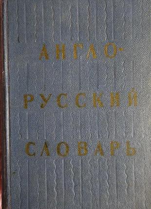 📚 англо-русский словарик