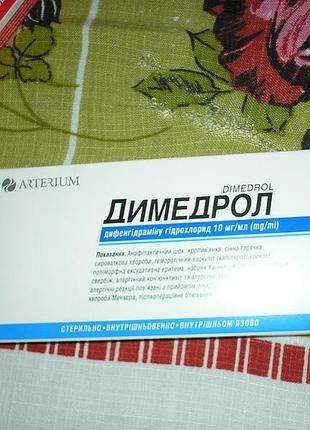Продається дімедрол