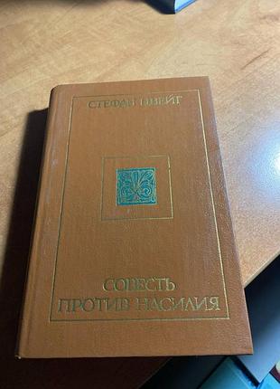 Стефан цвейг совесть против насилия