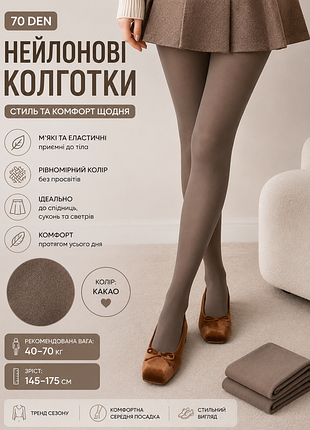 ✨стильные нейлоновые колготки 70 den 🤎✨