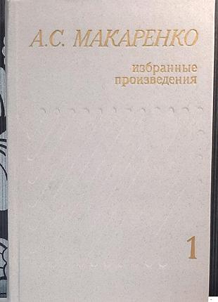 Том 1. вибрані твори у трьох томах (російською мовою). а.с. макаренко