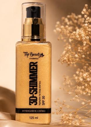 3d-шимер для тіла та обличчя premium “інтенсивне сяйво” spf 30, 125 мл ✨