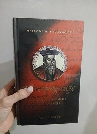 Нострадамус книга. новая в пленке.