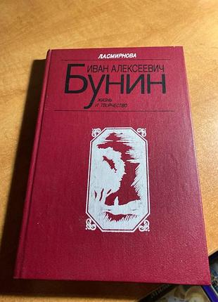 Смирнова іван алексеєвич бунін життя і творчість
