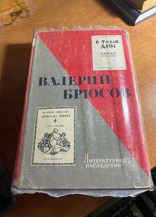 Валерий брюсов. литературное наследство.