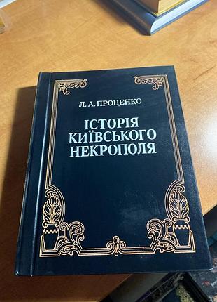 Історія київського некрополя.
