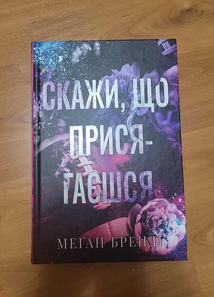 Скажи, что присягаешь. мелан бренди