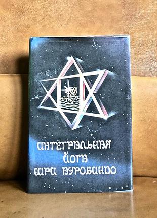 | шри ауробиндо | интегральная йога |