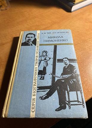 Чип мыкола пимоненко