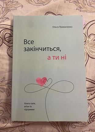 Книга «все закінчиться ,а ти ні» ольга примаченко🩵