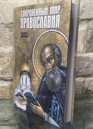Валерий духанин. сокровенный мир православия