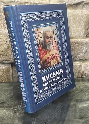 Иоанн крестьянкин. письма