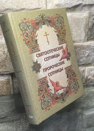Пророческие сотницы. святоотеческие сотницы.