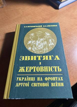 Звитяга і жертовність: українці на фронтах другої світової війни