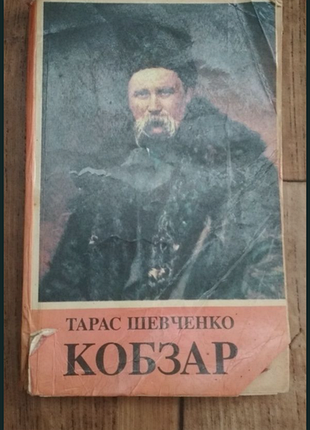 Кобзар т г шевченко 1992 р
