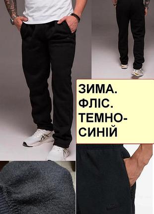 Зимние спортивные штаны утепленные на флисе трикотажные с прямой штаниной nn 54