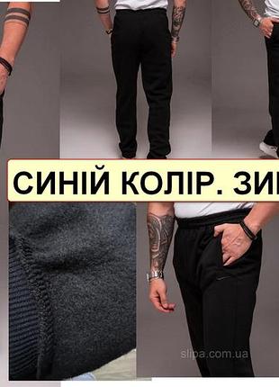 Зимние спортивные штаны утепленные на флисе трикотажные с прямой штаниной nn 48