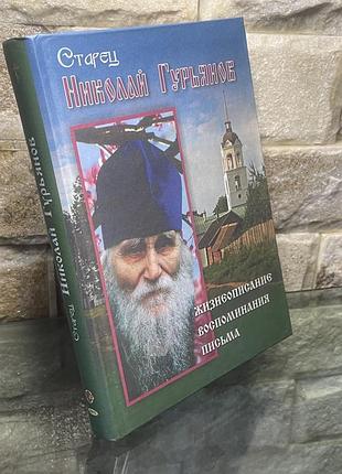 Старец николай гурьянов
