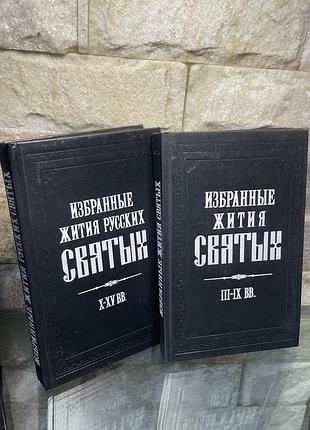 Избранные жития святых(две книги) 1992 год