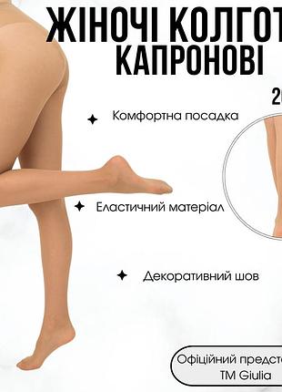 Колготки со швом giulia chic 20 bikini 2 beige-daino, капроновые тонкие, фантазийные