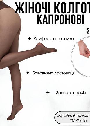 Класичні жіночі колготки із заниженою талією giulia sensi vita bassa 20 4 brown-cappuccino, капронові тонкі, низька посадка
