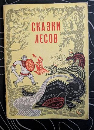 Казки лісів марійські народні казки йошкар-ола 1972 рік