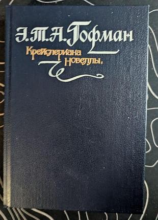 Е. т. а. гофман крейслєріана новелли музика 1990 рік