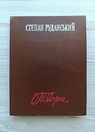 Степан руданский. произведения