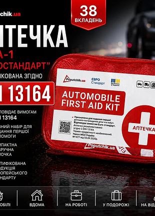 Аптечка (din 13164) автомобільна ама-1 "євростандарт"
