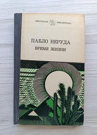 Пабло неруда. время жизни