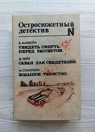 Побачити смерть перед світанком. саван для свідків. велике вбивство (остросюжетний детектив)