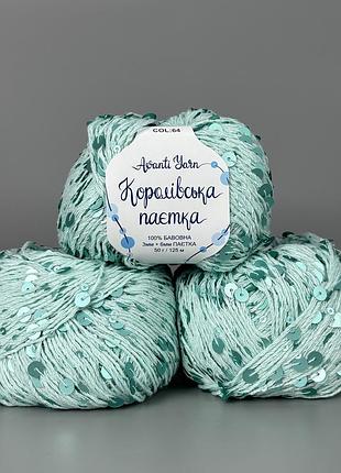 Пряжа avanti yarn королевская пайетка