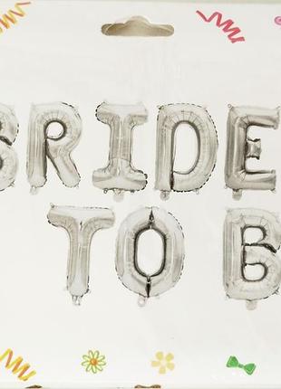 Набор фольгированных шаров bride to be серебро