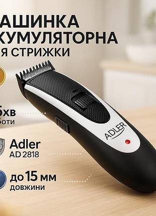 Беспроводная машинка для стрижки adler ad 2818