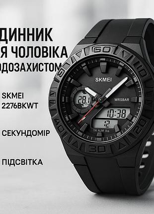 Годинник наручний чоловічий skmei 2276bkwt