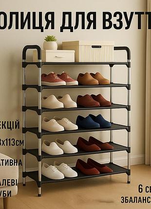 Полиця для взуття shoe rack 6 полиць органайзер стійка 6 секцій 56х28х113см. колір: чорний