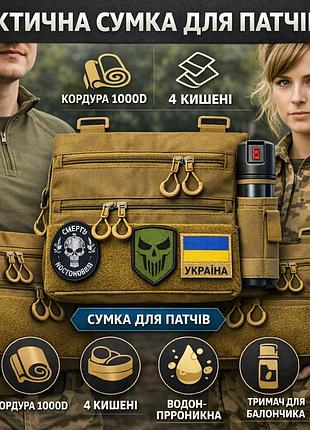 Тактична сумка через плече з панеллю для патчів cordura койот
