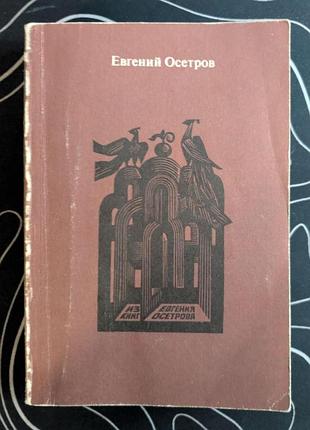 Евгений осетров записки старого книжника гравюры анатолия калашникова книга 1984 год
