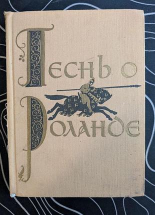 Песнь о ролонде художественная литература 1958 год